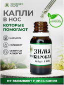 "Сибирская зима" (капли в нос)