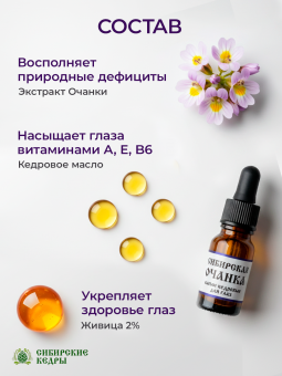 "Сибирская очанка" (глазные капли)