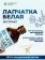 Лапчатка белая
