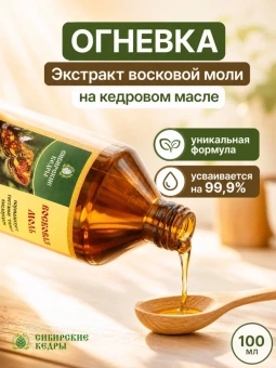 Восковая моль (Огневка) на кедровом масле
