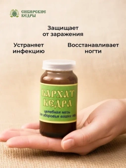 Мазь-бальзам для ног "Бархат кедра"